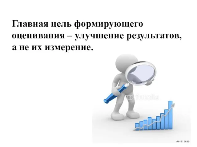 Главная цель формирующего оценивания – улучшение результатов, а не их измерение.