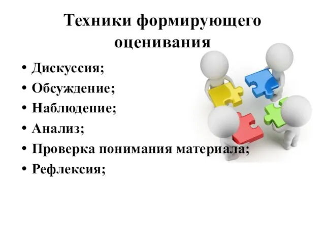 Техники формирующего оценивания Дискуссия; Обсуждение; Наблюдение; Анализ; Проверка понимания материала; Рефлексия;