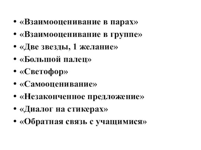 «Взаимооценивание в парах» «Взаимооценивание в группе» «Две звезды, 1 желание» «Большой