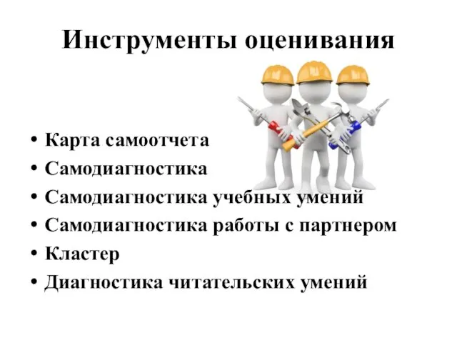 Инструменты оценивания Карта самоотчета Самодиагностика Самодиагностика учебных умений Самодиагностика работы с партнером Кластер Диагностика читательских умений