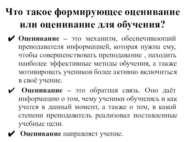 Что такое формирующее оценивание или оценивание для обучения? Оценивание – это