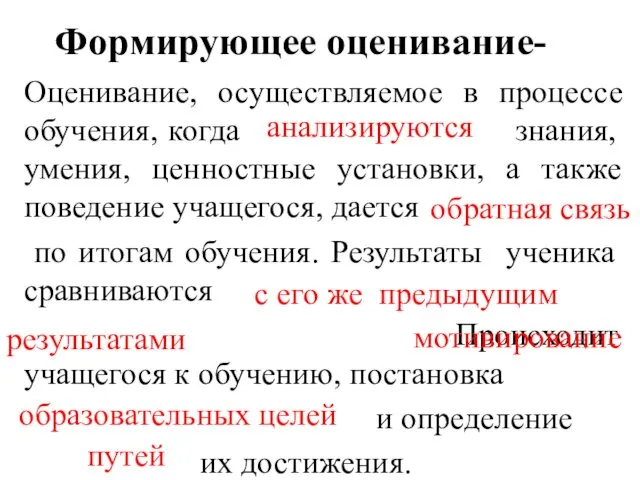 Формирующее оценивание- Оценивание, осуществляемое в процессе обучения, когда знания, умения, ценностные