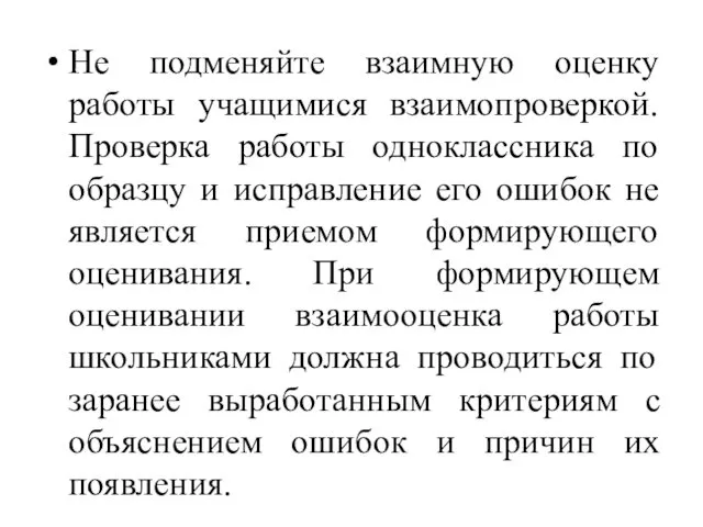 Не подменяйте взаимную оценку работы учащимися взаимопроверкой. Проверка работы одноклассника по