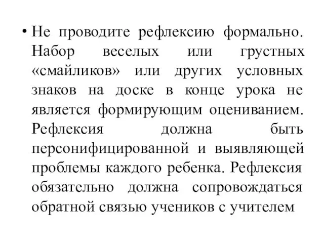 Не проводите рефлексию формально. Набор веселых или грустных «смайликов» или других