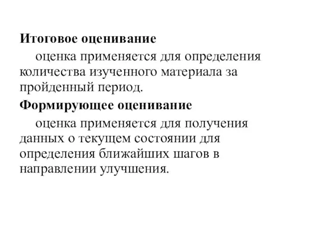 Итоговое оценивание оценка применяется для определения количества изученного материала за пройденный