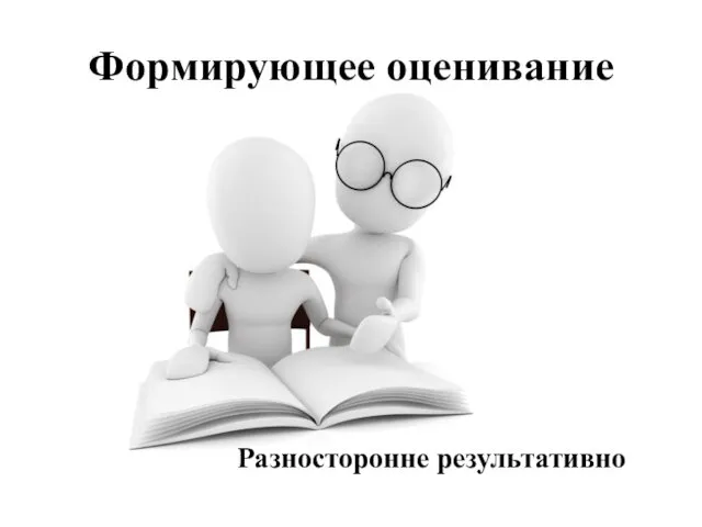 Формирующее оценивание Разносторонне результативно