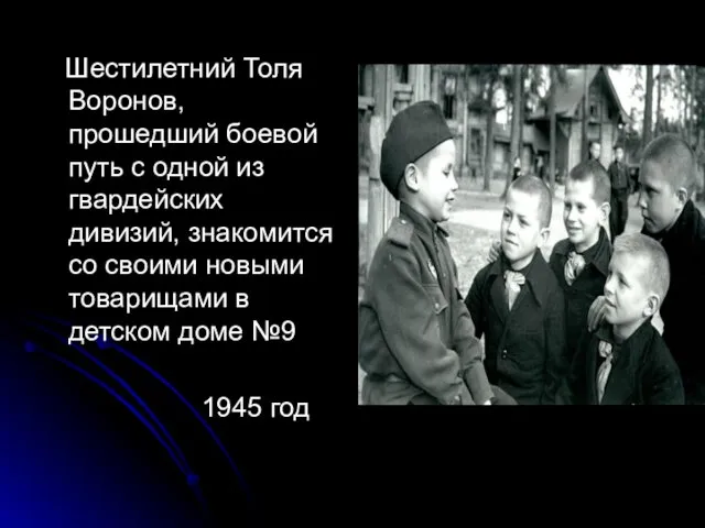 Шестилетний Толя Воронов, прошедший боевой путь с одной из гвардейских дивизий,