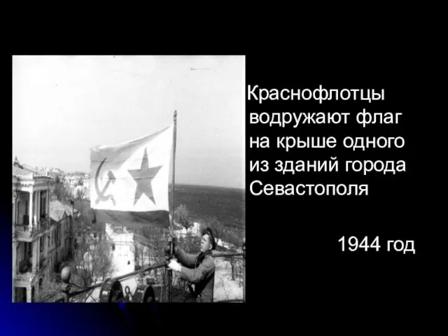 Краснофлотцы водружают флаг на крыше одного из зданий города Севастополя 1944 год