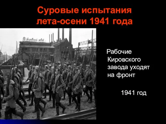 Суровые испытания лета-осени 1941 года Рабочие Кировского завода уходят на фронт 1941 год