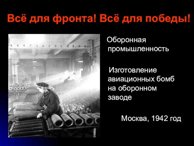 Всё для фронта! Всё для победы! Оборонная промышленность Изготовление авиационных бомб