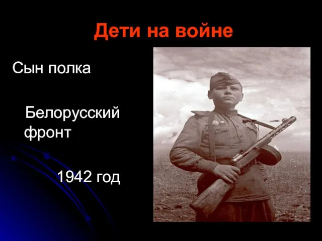 Дети на войне Сын полка Белорусский фронт 1942 год