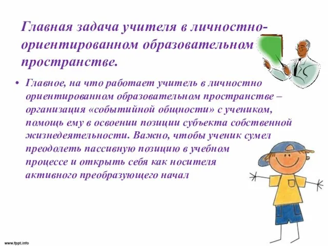 Главная задача учителя в личностно-ориентированном образовательном пространстве. Главное, на что работает