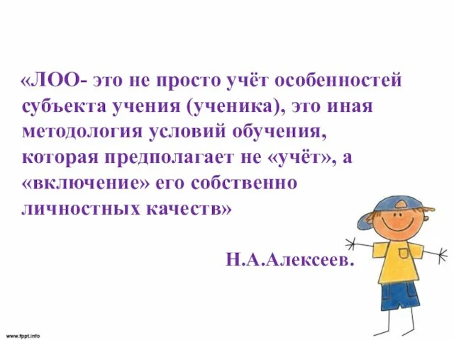 «ЛОО- это не просто учёт особенностей субъекта учения (ученика), это иная