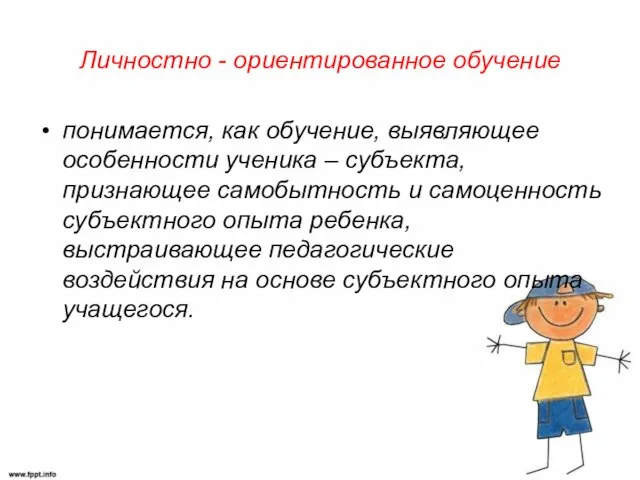 Личностно - ориентированное обучение понимается, как обучение, выявляющее особенности ученика –