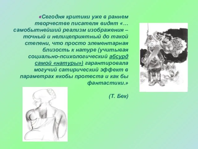 «Сегодня критики уже в раннем творчестве писателя видят «… самобытнейший реализм