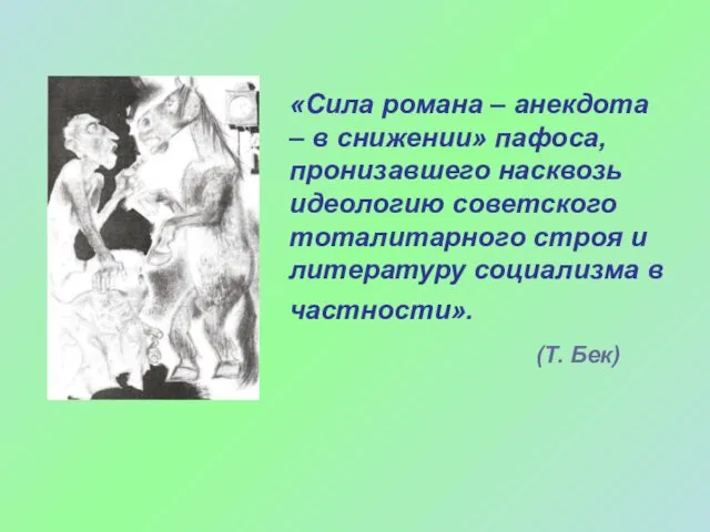 «Сила романа – анекдота – в снижении» пафоса, пронизавшего насквозь идеологию