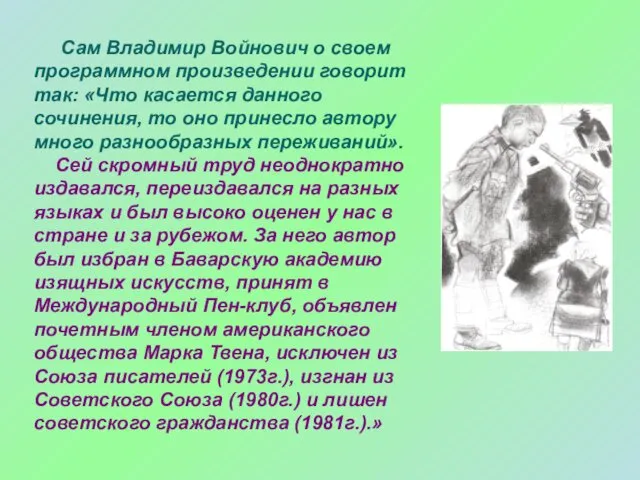 Сам Владимир Войнович о своем программном произведении говорит так: «Что касается