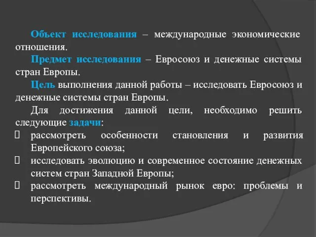 Объект исследования – международные экономические отношения. Предмет исследования – Евросоюз и