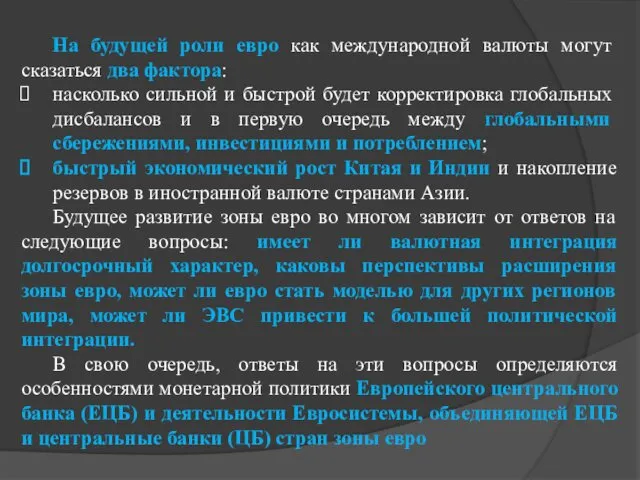 На будущей роли евро как международной валюты могут сказаться два фактора: