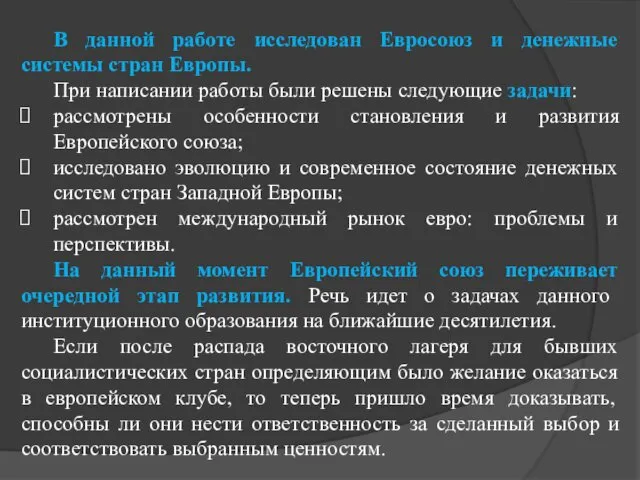 В данной работе исследован Евросоюз и денежные системы стран Европы. При