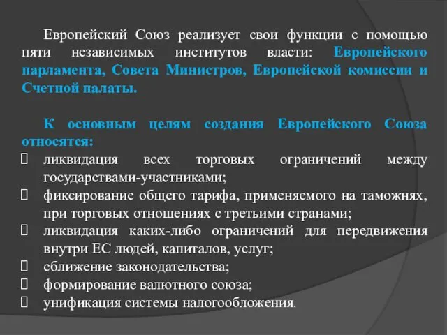 Европейский Союз реализует свои функции с помощью пяти независимых институтов власти: