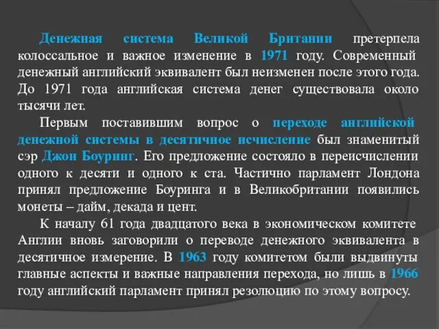 Денежная система Великой Британии претерпела колоссальное и важное изменение в 1971