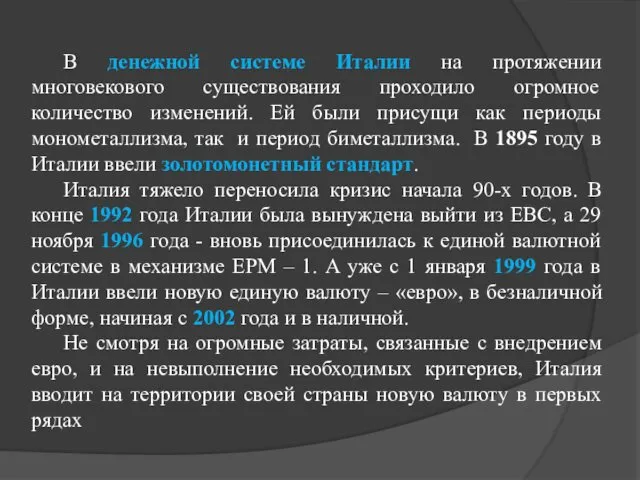 В денежной системе Италии на протяжении многовекового существования проходило огромное количество