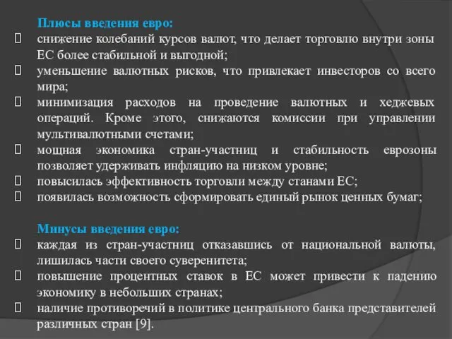 Плюсы введения евро: снижение колебаний курсов валют, что делает торговлю внутри