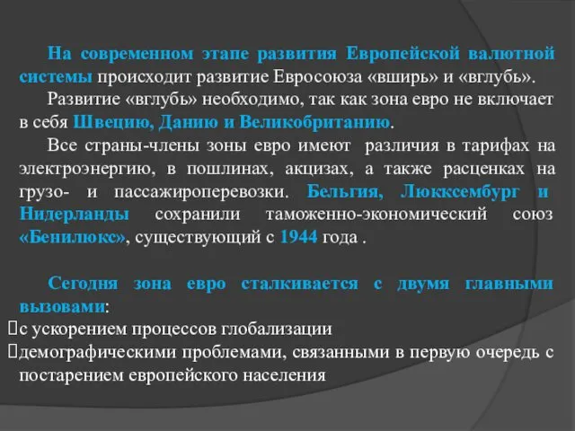 На современном этапе развития Европейской валютной системы происходит развитие Евросоюза «вширь»