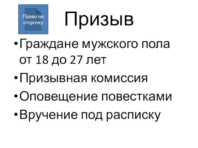 Призыв Граждане мужского пола от 18 до 27 лет Призывная комиссия