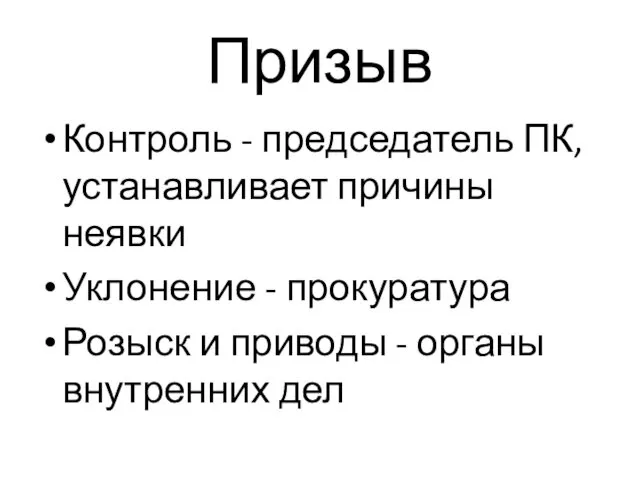 Призыв Контроль - председатель ПК, устанавливает причины неявки Уклонение - прокуратура