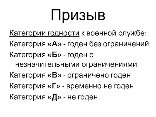 Призыв Категории годности к военной службе: Категория «А» - годен без