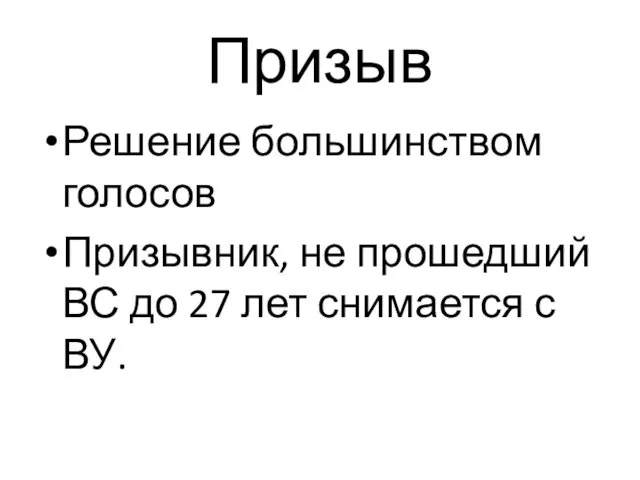 Призыв Решение большинством голосов Призывник, не прошедший ВС до 27 лет снимается с ВУ.