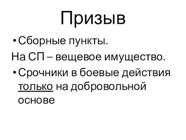 Призыв Сборные пункты. На СП – вещевое имущество. Срочники в боевые действия только на добровольной основе