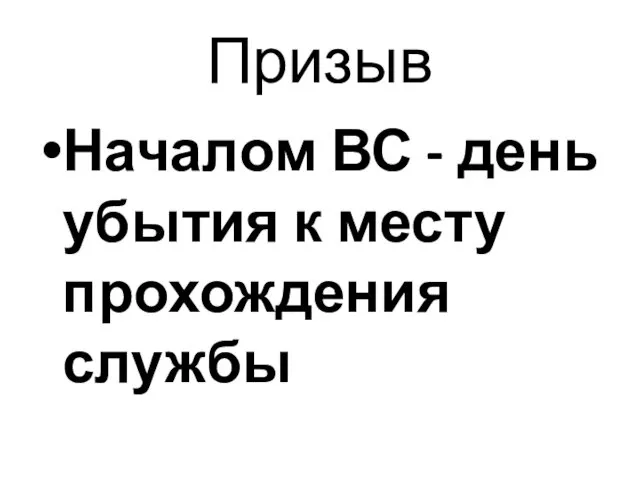 Призыв Началом ВС - день убытия к месту прохождения службы