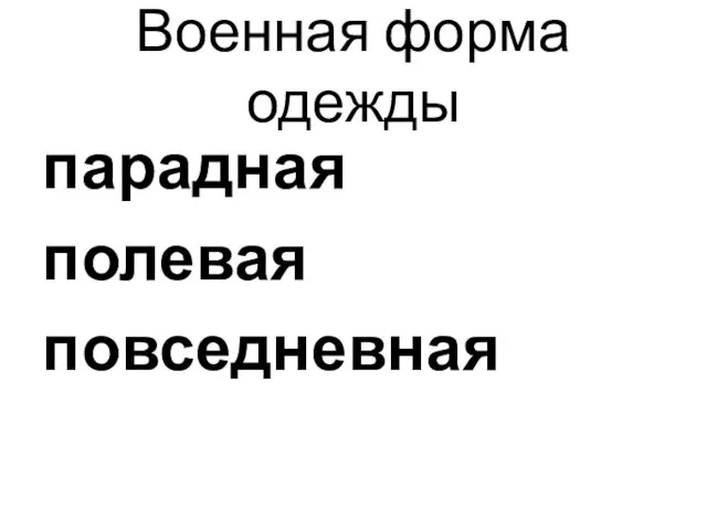 Военная форма одежды парадная полевая повседневная