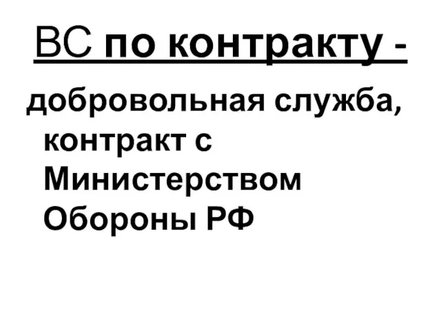 ВС по контракту - добровольная служба, контракт с Министерством Обороны РФ