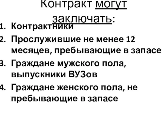 Контракт могут заключать: Контрактники Прослужившие не менее 12 месяцев, пребывающие в