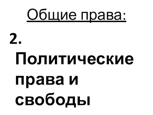 Общие права: 2. Политические права и свободы