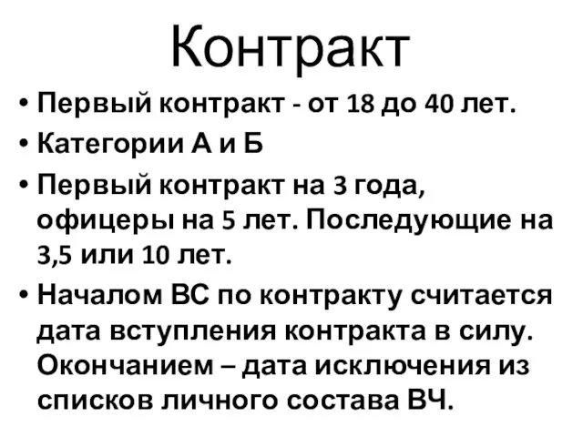 Контракт Первый контракт - от 18 до 40 лет. Категории А