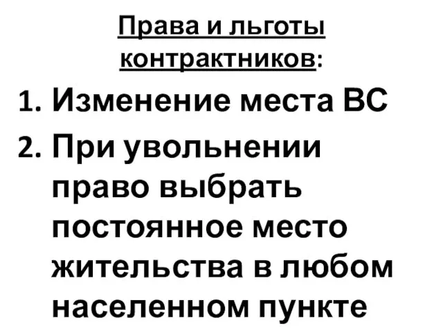 Права и льготы контрактников: Изменение места ВС При увольнении право выбрать