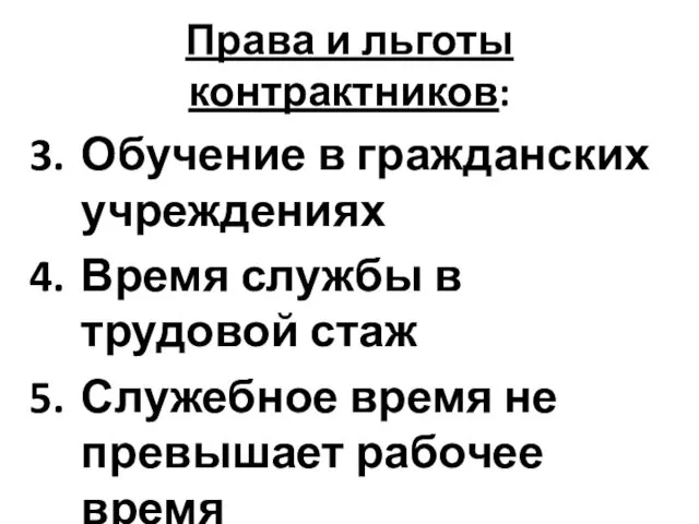 Права и льготы контрактников: Обучение в гражданских учреждениях Время службы в