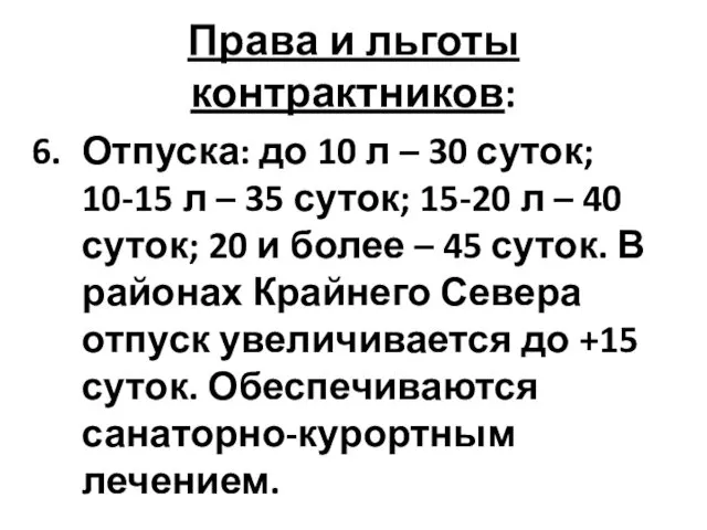 Права и льготы контрактников: Отпуска: до 10 л – 30 суток;