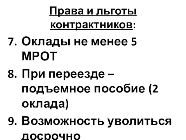 Права и льготы контрактников: Оклады не менее 5 МРОТ При переезде