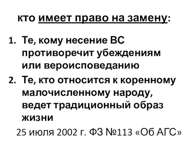 кто имеет право на замену: Те, кому несение ВС противоречит убеждениям