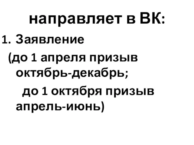 направляет в ВК: Заявление (до 1 апреля призыв октябрь-декабрь; до 1 октября призыв апрель-июнь)