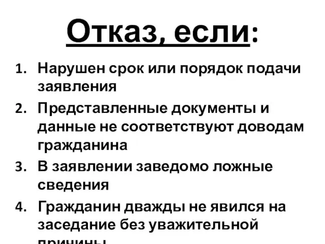 Отказ, если: Нарушен срок или порядок подачи заявления Представленные документы и