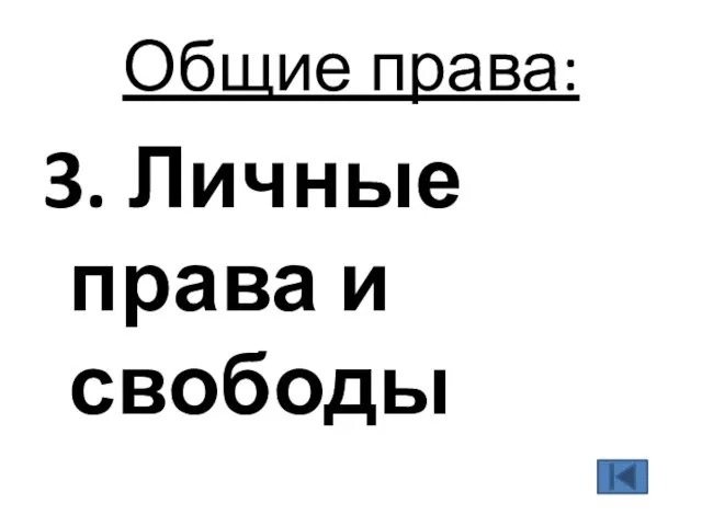 Общие права: 3. Личные права и свободы