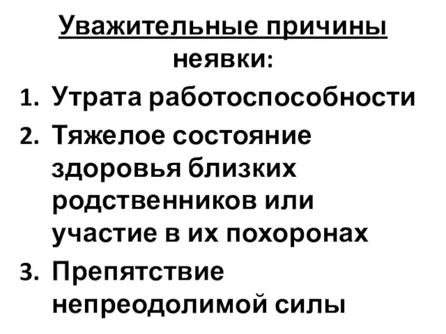 Уважительные причины неявки: Утрата работоспособности Тяжелое состояние здоровья близких родственников или