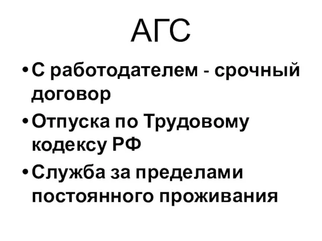 АГС С работодателем - срочный договор Отпуска по Трудовому кодексу РФ Служба за пределами постоянного проживания